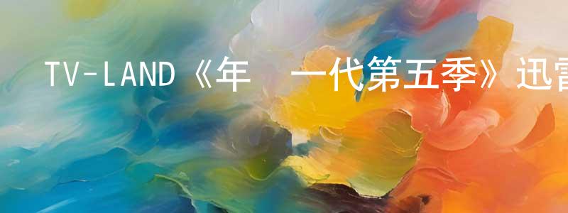 陳恩慧的動漫綜藝大全,TV-LAND《年輕一代第五季》迅雷下載/在線觀看/百度云-都市/情感-美劇天堂